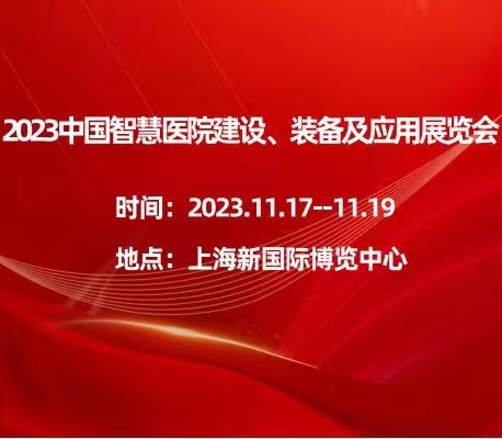 2023中國智慧醫院建設、裝備及應用展覽會