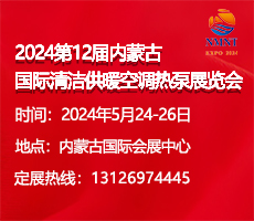 2024第12屆內(nèi)蒙古國際清潔供暖空調(diào)熱泵展覽會(huì)