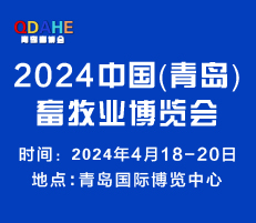 2024中國（青島）畜牧業(yè)博覽會