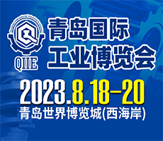 2023第五屆青島國(guó)際工業(yè)博覽會(huì)