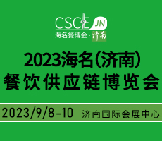 2023海名（濟南）餐飲供應鏈博覽會