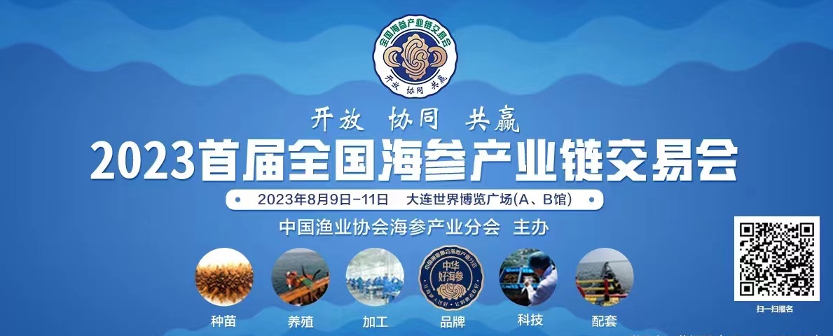 2023首屆全國海參產業鏈交易會