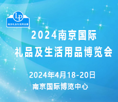 2024南京國際禮品及生活用品博覽會