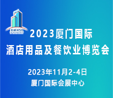 2023廈門國際酒店用品及餐飲業博覽會