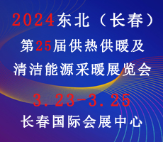 2024東北(長春)第25屆供熱供暖及清潔能源采暖展覽會(huì)