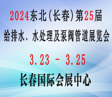 2024東北（長春）第二十五屆給排水﹑水處理及泵閥管道展覽會(huì)