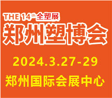 2024第十四屆中國（鄭州）塑料產業博覽會