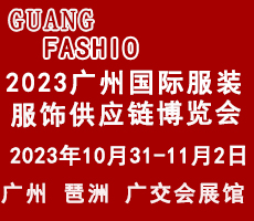 2023廣州國際服裝服飾供應(yīng)鏈博覽會暨2023廣州國際服裝智能制造設(shè)備展覽會