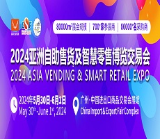 2024第十一屆亞洲自助售貨及智慧零售博覽會