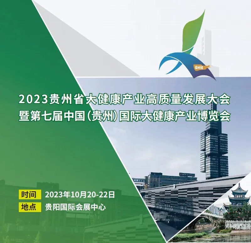 2023年貴州國際大健康產(chǎn)業(yè)博覽會(huì)