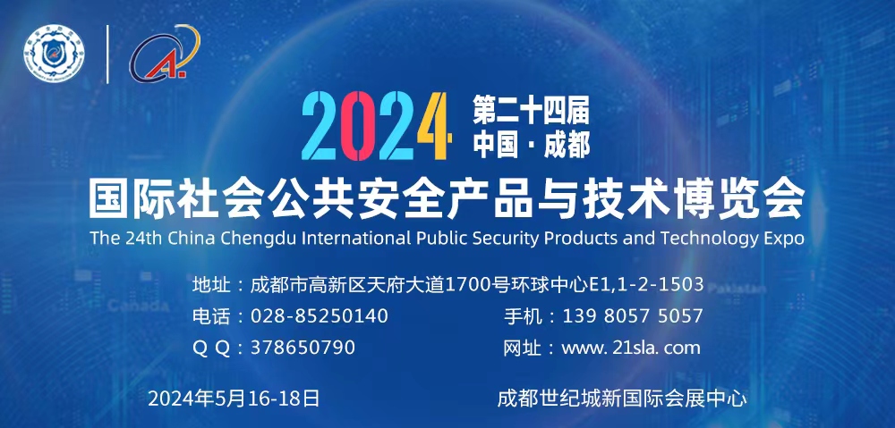 ???????2024第二十四屆成都國際公共安全防范產品博覽會參展邀請函