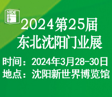 2024第二十五屆東北（沈陽）門業博覽會