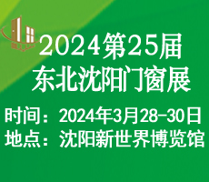 2024第二十五屆東北（沈陽(yáng)）門(mén)窗幕墻博覽會(huì)