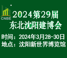 2024年第二十九屆東北（沈陽）建筑裝飾博覽會