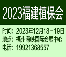 2023第十七屆福建國際植保會暨南方新型肥料博覽會