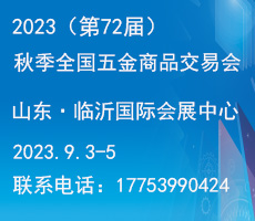 2023（第72屆）秋季全國五金商品交易會