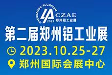 2023第二屆中國（鄭州）鋁工業展覽會