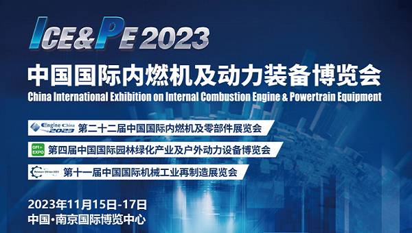 動力裝備展覽會-2023南京內(nèi)燃機與零部件展覽會