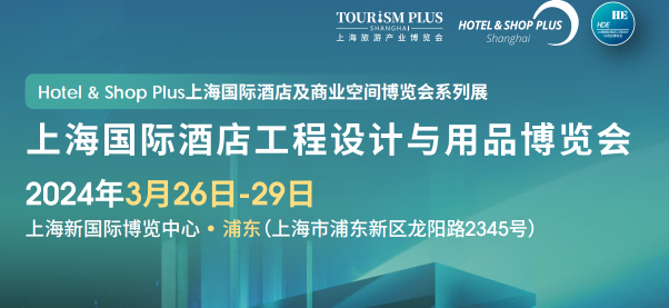 酒店用品博覽會-2024上海國際酒店地面材料、整裝定制展覽會