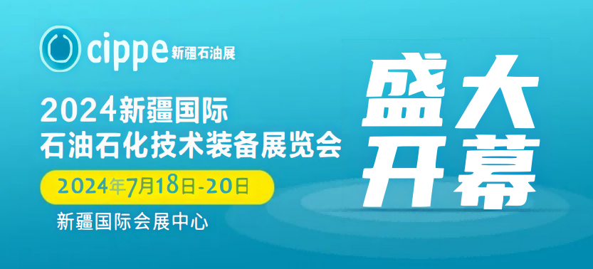 2024石油石化技術裝備展覽會-新疆石油氣勘探開發技術與裝備博覽會