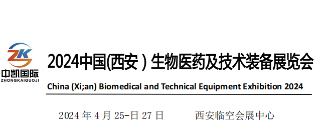 中國（西安）生物醫藥及技術裝備展覽會