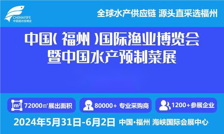 2024年漁博會-2024福州國際漁業博覽會