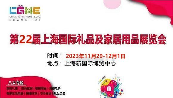 2023中國上海手工藝品展覽會-11月29-12月1日