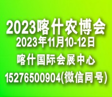 新疆南疆喀什農業博覽會