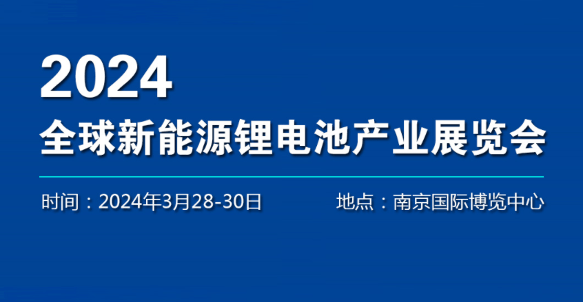 2024中國南京新能源電池產業展覽會