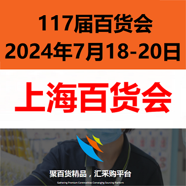 2024上海百貨展覽會-2024上海日用百貨展