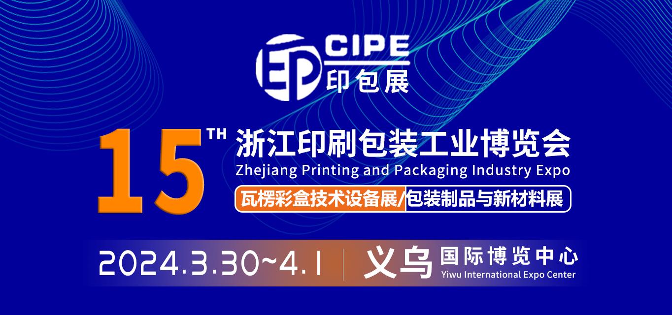 CIPE2024浙江第15屆印刷包裝工業博覽會