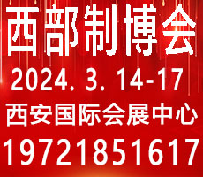 2024第32屆中國西部國際裝備制造業(yè)博覽會