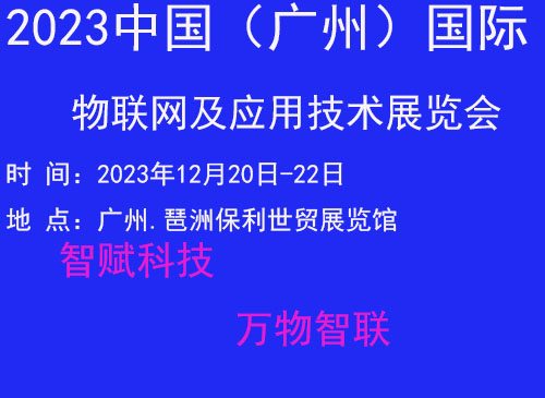 2023廣州國際物聯網展覽會