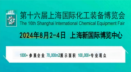 中國國際化工展會(huì)2024年中國第十六屆化工裝備展