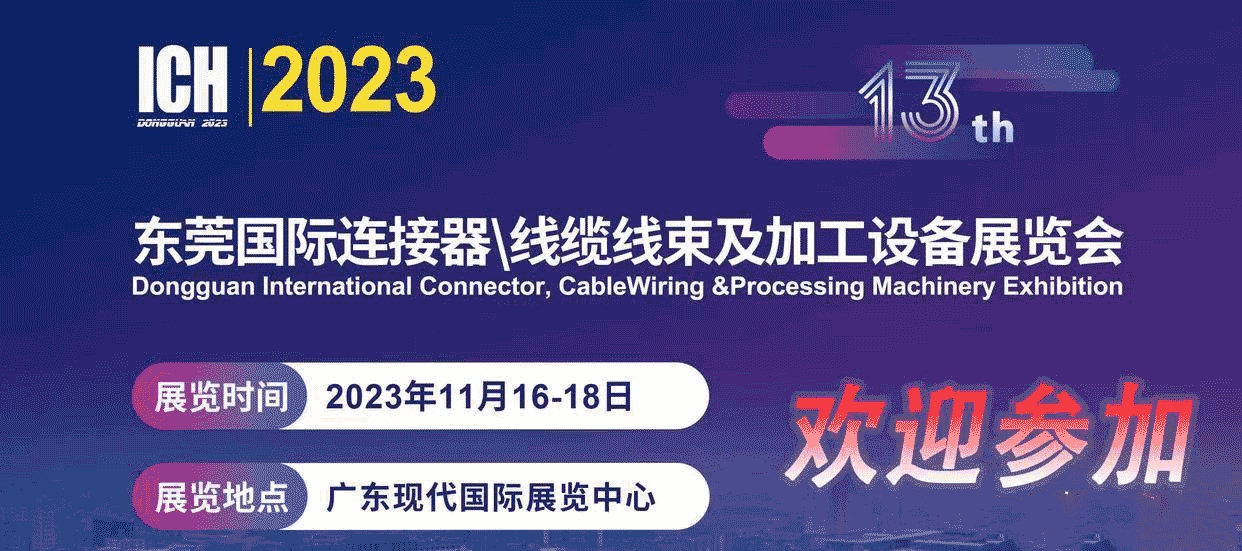 2023第13屆東莞國際連接器、線纜線束及加工設備展覽會