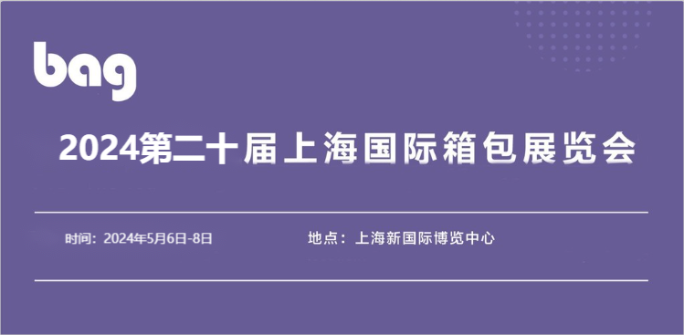 箱包展覽會-2024上海國際箱包手袋博覽會