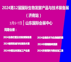 2024第12屆國際生物發酵產品與技術裝備展（濟南展）