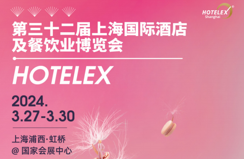 2024HOTELEX上海國際酒店及餐飲業博覽會-展位預訂