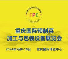 FPE 2024重慶國際預制菜加工與包裝設備展覽會