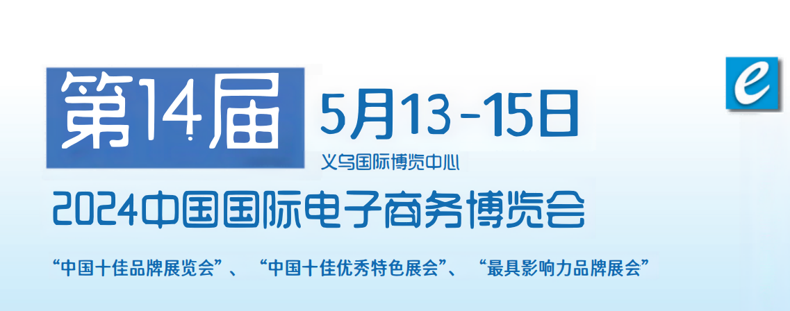 2024年全國電商服務(wù)展覽會-第14屆中國國際電子商務(wù)展