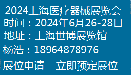 2024上海國際醫療器械展覽會