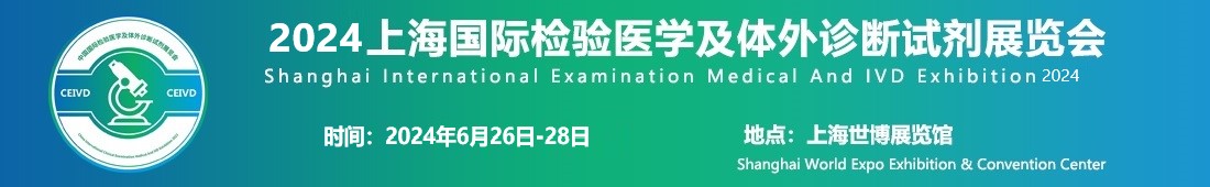 2024上海國際檢驗醫學及體外診斷試劑展覽會