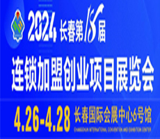 2024長春第18屆連鎖加盟創業項目展覽會