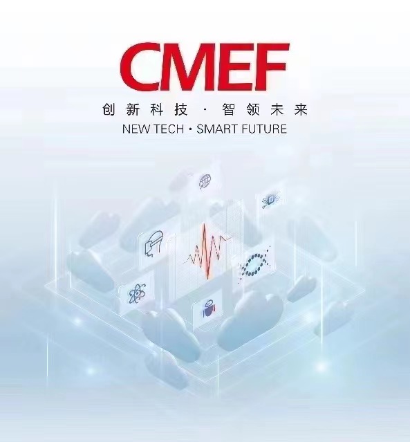 2024CMEF第89屆中國國際醫療器械（春季）博覽會