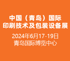 2024中國（青島）國際印刷技術及包裝設備展覽會