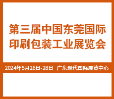 2024東莞包裝印刷展覽會