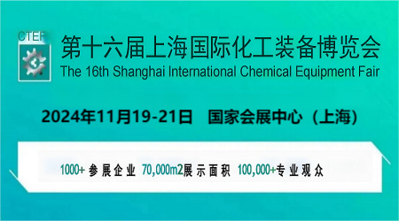 2024化工裝備展\2024中國化工自動化設備展覽會