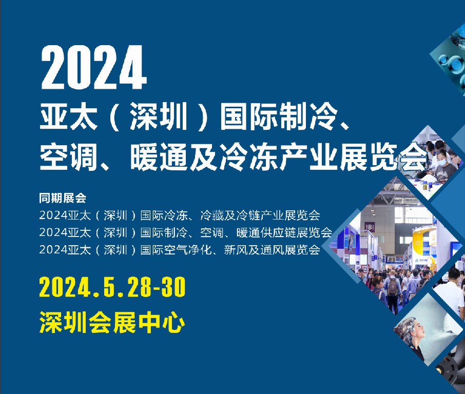 2024亞太（深圳）國際制冷、空調、暖通及冷凍產業展覽會