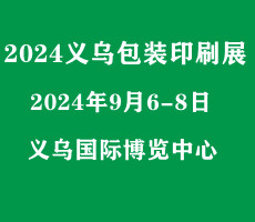 2024浙江（義烏）包裝印刷展覽會|瓦楞彩盒展|數碼印刷展