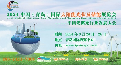 2024青島國際太陽能光伏及儲能展覽會